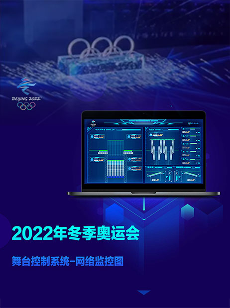KIOMO助力2022冬奥――冬奥舞台控制系统UI设计